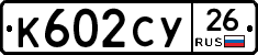 К602СУ26 - 