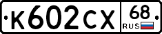 К602СХ68 - 