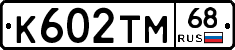 К602ТМ68 - 