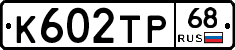 К602ТР68 - 