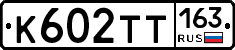 К602ТТ163 - 