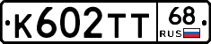 К602ТТ68 - 