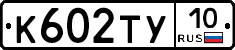К602ТУ10 - 