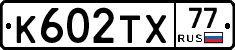 К602ТХ77 - 