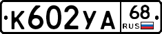 К602УА68 - 
