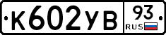 К602УВ93 - 