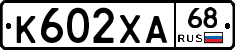 К602ХА68 - 
