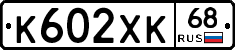 К602ХК68 - 