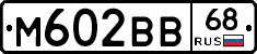 М602ВВ68 - 