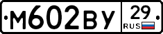 М602ВУ29 - 
