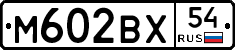 М602ВХ54 - 