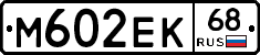 М602ЕК68 - 