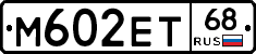 М602ЕТ68 - 