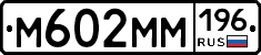 М602ММ196 - 