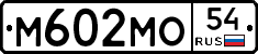 М602МО54 - 