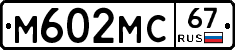 М602МС67 - 