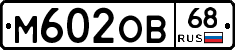 М602ОВ68 - 