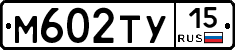 М602ТУ15 - 