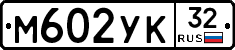 М602УК32 - 