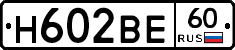 Н602ВЕ60 - 