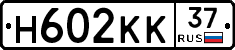 Н602КК37 - 