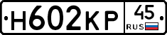 Н602КР45 - 