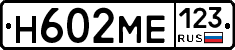 Н602МЕ123 - 