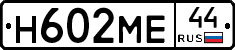 Н602МЕ44 - 