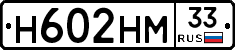 Н602НМ33 - 