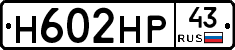 Н602НР43 - 