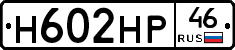 Н602НР46 - 