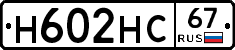 Н602НС67 - 