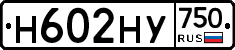 Н602НУ750 - 