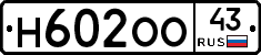 Н602ОО43 - 