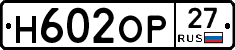 Н602ОР27 - 