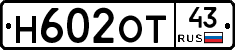 Н602ОТ43 - 