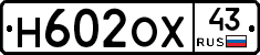 Н602ОХ43 - 