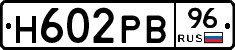 Н602РВ96 - 