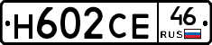 Н602СЕ46 - 