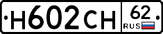 Н602СН62 - 