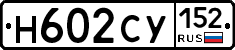 Н602СУ152 - 