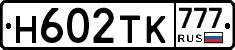 Н602ТК777 - 