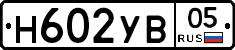 Н602УВ05 - 