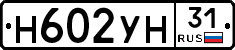 Н602УН31 - 