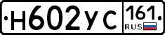 Н602УС161 - 