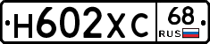 Н602ХС68 - 