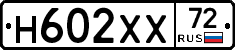 Н602ХХ72 - 