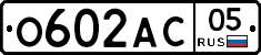 О602АС05 - 