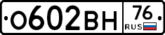 О602ВН76 - 