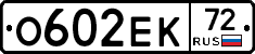 О602ЕК72 - 